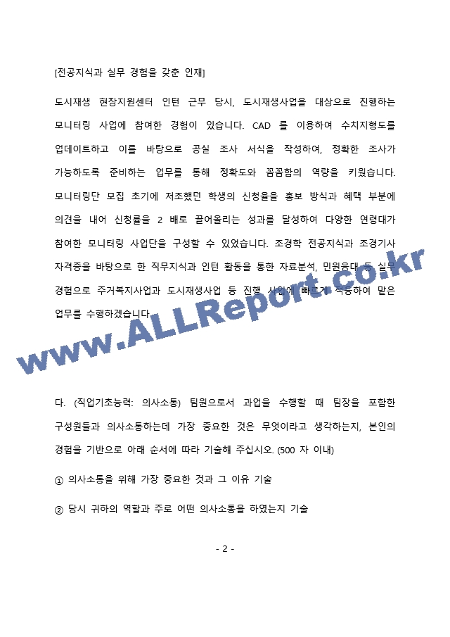 LH한국토지주택공사 체험형 인턴 최종 합격 자기소개서(자소서)   (3 페이지)
